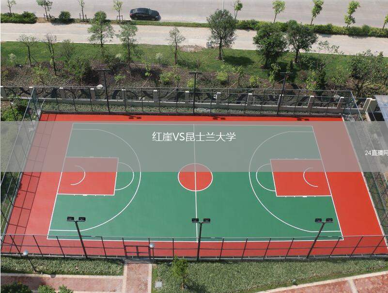 紅崖VS昆士蘭大學
