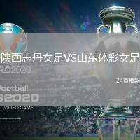 陜西志丹女足VS山東體彩女足