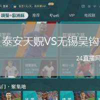 泰安天貺VS無錫吳鉤