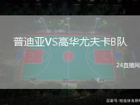 普迪亞VS高華尤夫卡B隊