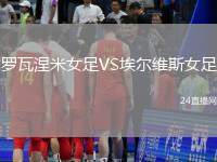 羅瓦涅米女足VS埃爾維斯女足