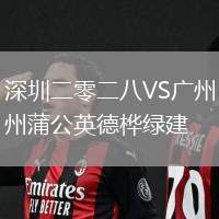 深圳二零二八VS廣州蒲公英德樺綠建
