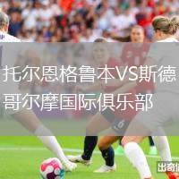 托爾恩格魯本VS斯德哥爾摩國際俱樂部