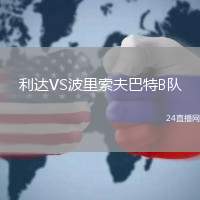 利達VS波里索夫巴特B隊