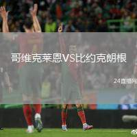 哥維克萊恩VS比約克朗根