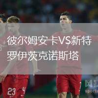 彼爾姆安卡VS新特羅伊茨克諾斯塔
