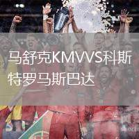 馬舒克KMVVS科斯特羅馬斯巴達