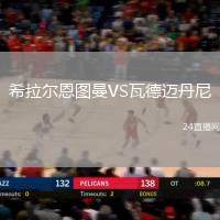 希拉爾恩圖曼VS瓦德邁丹尼