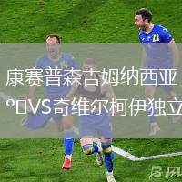 康賽普森吉姆納西亞VS奇維爾柯伊獨立