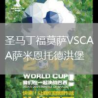 圣馬丁福莫薩VSCA薩米恩托德洪堡