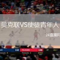 貝克聯VS使徒青年人