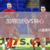 加納國民VS獅心