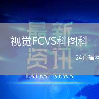 視覺FCVS科圖科
