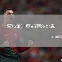 蒙特維迪奧VS阿爾比恩