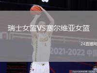 瑞士女籃VS塞爾維亞女籃