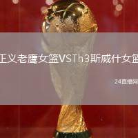 正義老鷹女籃VSTh3斯威什女籃