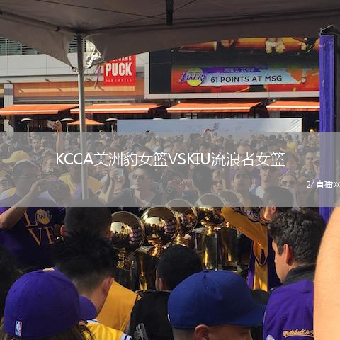 KCCA美洲豹女籃VSKIU流浪者女籃