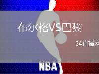 布爾格VS巴黎