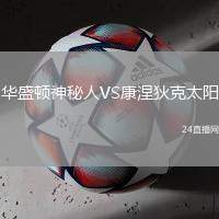 華盛頓神秘人VS康涅狄克太陽