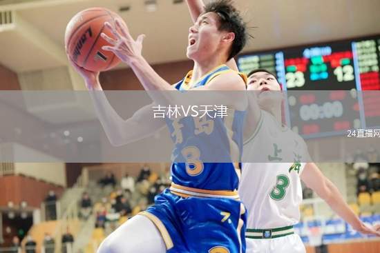 吉林VS天津