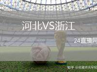 河北VS浙江