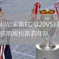 瓦利尼奧斯EC U20VS科羅拉多凱埃拉斯青年隊