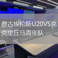 費古埃倫斯U20VS克里丘馬青年隊