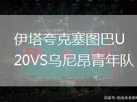 伊塔夸克塞圖巴U20VS烏尼昂青年隊