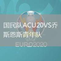 國民隊ACU20VS喬斯恩斯青年隊
