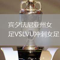 賓夕法尼亞州女足VSLVU沖刺女足