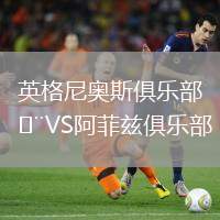 英格尼奧斯俱樂部VS阿菲茲俱樂部