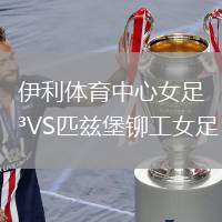 伊利體育中心女足VS匹茲堡鉚工女足