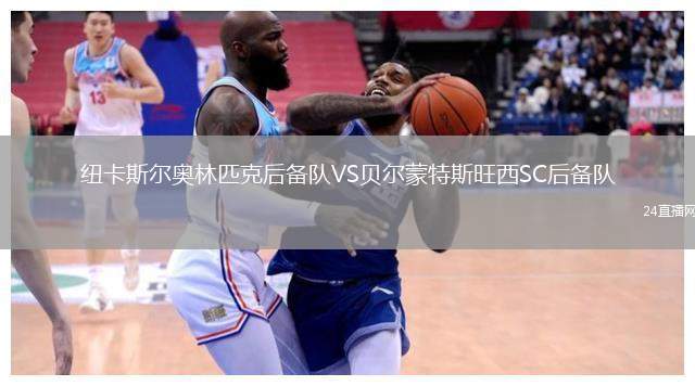 紐卡斯爾奧林匹克后備隊VS貝爾蒙特斯旺西SC后備隊