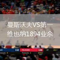 曼斯沃夫VS第一維也納1894業(yè)余