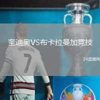 奎迪奧VS布卡拉曼加競技