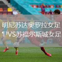 明尼蘇達奧羅拉女足VS蘇福爾斯城女足
