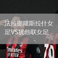 法拉提隆斯拉什女足VS猶他聯女足