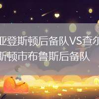 亞登斯頓后備隊VS查爾斯頓市布魯斯后備隊