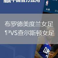 布羅德美度蘭女足VS查爾斯頓女足