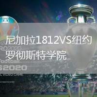 尼加拉1812VS紐約羅徹斯特學院