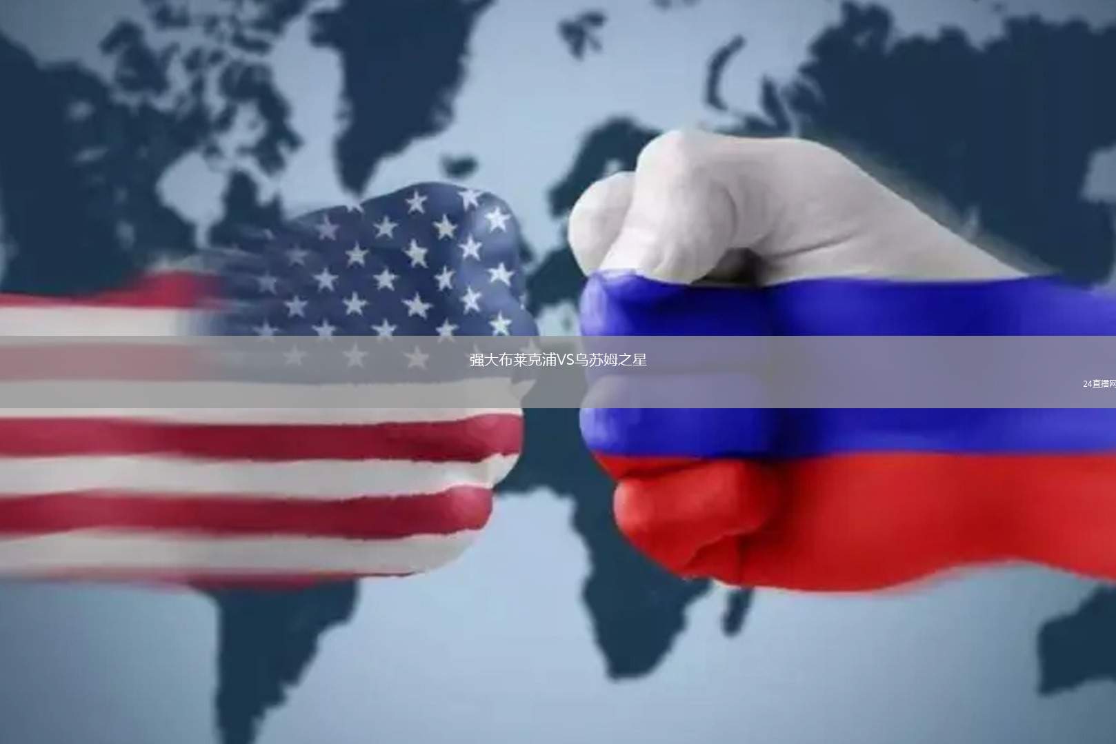 強大布萊克浦VS烏蘇姆之星