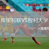 庫里科聯VS智利大學