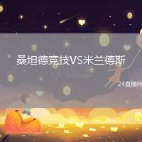桑坦德競技VS米蘭德斯
