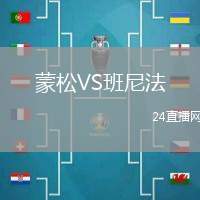 蒙松VS班尼法