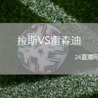 拉斯VS雷森迪