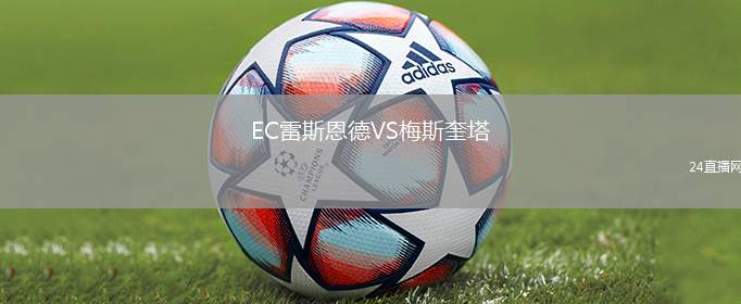EC雷斯恩德VS梅斯奎塔