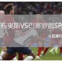 布奧斯VS巴塞羅那SP