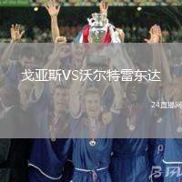 戈亞斯VS沃爾特雷東達(dá)