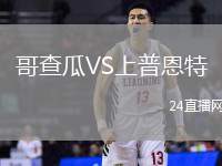 哥查瓜VS上普恩特