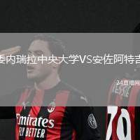 委內瑞拉中央大學VS安佐阿特吉